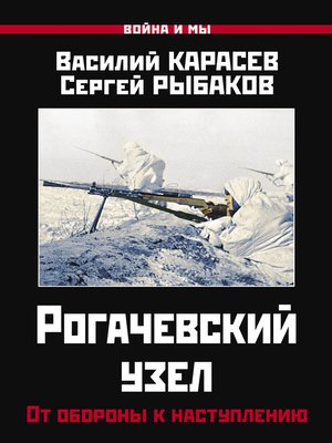 cover image of Рогачевский узел. От обороны к наступлению